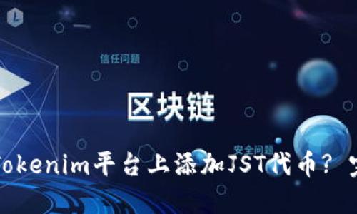 如何在Tokenim平台上添加JST代币? 完整指南