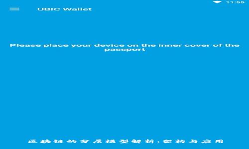 区块链的分层模型解析：架构与应用