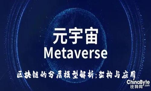 区块链的分层模型解析：架构与应用