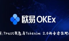 深入分析：Trust钱包与Tokenim 2.0的全方位对比与应