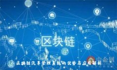 :  区块链汽车管理系统的优势与应用解析