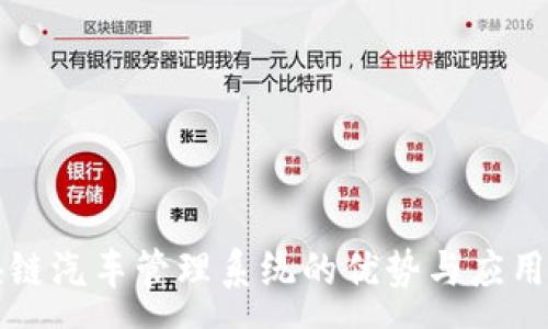 :  
区块链汽车管理系统的优势与应用解析