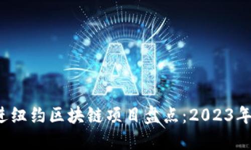 思考一个贴近并且，放进纽约区块链项目盘点：2023年最具潜力的创新与应用