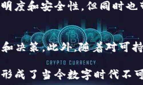   
区块链虚拟角色的全景解析：它们在数字经济中的角色与影响

关键词  
区块链, 虚拟角色, 数字经济/guanjianci

在当今数字时代，区块链技术以其创新性和潜在的破坏性正逐渐实现不同领域的变革。无论是在金融、供应链、还是在游戏行业，区块链的影响无处不在。而在这个技术的背后，有一群“虚拟角色”正在悄然推动着数字经济的发展。在本文中，我们将深入探讨这些区块链虚拟角色的种类、功能及其对整个生态系统的影响。

一、什么是区块链虚拟角色？
区块链虚拟角色指的是在区块链网络中以数字身份存在的一类用户或者代理，他们可以是个人、公司、或是程序（如智能合约），在区块链系统中执行特定的任务与角色。这些虚拟角色所具备的权限和职责各不相同，其行为对整个区块链的运行、交易及数据存储至关重要。

在区块链环境中，虚拟角色的主要目的是通过去中心化和信任机制来促进安全、透明和高效的交易。例如，在加密货币的环境中，用户（或称为“节点”）充当了交易的确认者，而矿工则负责通过计算复杂的数学问题来验证交易并将其添加到区块链。这种角色分配使得区块链网络具备了高度的安全性和可靠性。

二、区块链虚拟角色的种类
区块链虚拟角色的种类多样，主要可以分为以下几类：

strong1. 用户（或节点）/strong：在区块链网络中，每一个参与者都可以被视作一个用户或节点，他们的主要角色是发起和验证交易。用户根据不同的权限和需求，可能在区块链上执行不同的操作。

strong2. 矿工/strong：进行复杂的计算来验证区块链交易的角色。矿工通过消耗计算资源，参与到区块的生成中，并因此获得加密货币作为奖励。

strong3. 开发者/strong：专注于区块链平台或应用程序的开发和维护的技术专家。开发者的角色可以是创建智能合约，开发DApp（去中心化应用），或不断区块链平台的架构与代码。

strong4. 投资者/strong：在区块链生态系统中，投资者通过购买加密货币、参与初始代币发行（ICO）等方式，为项目提供资金支持。

strong5. 监管者/strong：通常是代表政府或金融机构，执行法律法规以确保区块链操作的合规性。虽然他们可能与去中心化的理念相抵触，但仍然是目前某些区块链应用场景中的重要角色。

三、区块链虚拟角色的功能与影响
作为区块链生态系统的核心组成部分，各种虚拟角色之间的互动确保了区块链的安全性和有效性：

用户和节点通过参与交易来推动整个网络的活跃度，而矿工的存在则确保了交易的验证和确认，增强了网络的安全性。此外，开发者通过持续的创新与维护，使得区块链技术能够适应不断变化的市场需求。

投资者的资金支持则使得各类区块链项目得以发展，而监管者的介入则提供了一种合法性和合规性，助力区块链技术的主流化。可以说，各类虚拟角色的功能与作用最终形成了一个闭环，维护着区块链网络的健康运行。

四、区块链虚拟角色的挑战与机遇
尽管区块链虚拟角色在推动技术和市场的发展中起到了不可或缺的作用，但他们也面临着许多挑战：

首先，技术和安全问题仍然是最大的挑战之一。随着网络攻击的复杂程度升级，如何保障用户数据安全和交易隐私成为了重中之重。

其次，由于区块链技术的去中心化特性，虚拟角色之间的信息不对称可能导致市场的波动和不稳定，增加投资风险。

然而，面对这些挑战也孕育着巨大的机遇。随着技术的不断发展，新的解决方案陆续涌现，智能合约、去中心化金融（DeFi）和NFT（非同质化代币）等创新应用，让区块链虚拟角色的功能和应用场景得到了进一步扩展。

五、区块链虚拟角色的未来
展望未来，区块链虚拟角色将会更加多样化、专业化。他们将不仅仅局限于金融行业，还会在供应链管理、医疗健康、身份认证等多个领域中发挥重要作用。

同时，随着监管政策的逐步明晰，合规性的提升也将进一步推动更多传统行业与区块链的融合，虚拟角色的发展空间将显得更加广阔。

总结
区块链虚拟角色的存在和发展在很大程度上定义了区块链科技的未来。这些角色通过不同的形式和功能，使得区块链技术的应用成为可能，并推动了数字经济的迅猛发展。在未来，随着技术和市场的不断进步，区块链虚拟角色的影响力和重要性只会愈加凸显。

相关问题

问题1：区块链虚拟角色的身份是如何验证和保护的？
在区块链中，每一个虚拟角色的身份都依赖于公钥加密技术。用户通过生成一对公钥和私钥来创建身份，公钥可以公开使用，而私钥则需要严密保管。通过这个机制，用户的交易行为被签名并且验证，从而保证了身份的真实性。用户在交易时，需要通过对其数字身份签名，验证自己的身份，同时保证交易的完整性和不可篡改性。

问题2：区块链虚拟角色如何影响数字货币的流通？
各种虚拟角色对数字货币的流通有着直接的影响。用户的交易行为推动了市场的流动性，而矿工通过对此交易的确认和验证，确保了网络内资金的安全。此外，投资者的资金注入和抛售行为也直接影响数字货币的价格波动。因此，虚拟角色之间的互动和行为直接关系到数字货币市场的稳定性与流动性。

问题3：开发者在区块链生态系统中扮演什么样的角色？
开发者是区块链生态系统中至关重要的角色，他们负责设计、构建和维护区块链应用与基础设施。他们的工作不仅影响着技术的功能和性能，还关乎用户体验和生态系统的可用性。此外，开发者通过创作智能合约和DApp，能够为用户提供更多的服务与应用场景，从而推动区块链的普及与应用。

问题4：区块链的去中心化特性对虚拟角色有何种影响？
去中心化是区块链技术的核心特征之一，它导致虚拟角色不再依赖于中央权威。每个虚拟角色都有其独立性和自主性，能够自主决策和行动。这种特性促进了更高的透明度和安全性，但同时也带来了信息不对称和合规性的问题。因此，如何在去中心化的环境中建立有效的治理机制，是当代区块链技术面临的一大挑战。

问题5：未来区块链虚拟角色可能呈现哪些新趋势？
随着技术的进步和市场需求的变化，区块链虚拟角色的形态将更加多样化和复杂化。例如，基于AI技术的智能代理可能会成为新的虚拟角色，他们能自动进行数据分析和决策。此外，随着对可持续发展的重视，以绿色能源为基础的区块链应用将可能催生出新的参与者。而更广泛的跨行业合作及跨链技术的发展，将推动虚拟角色的构建与协作模式呈现多样性。

综上所述，区块链虚拟角色不仅在技术创新中扮演着重要的角色，同时也是数字经济不断演进的一部分。每个角色都通过其功能为生态系统的整合与发展提供了支撑，形成了当今数字时代不可或缺的一部分。