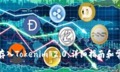 : 如何将币存入Tokenim 2.0：详细指南和常见问题解