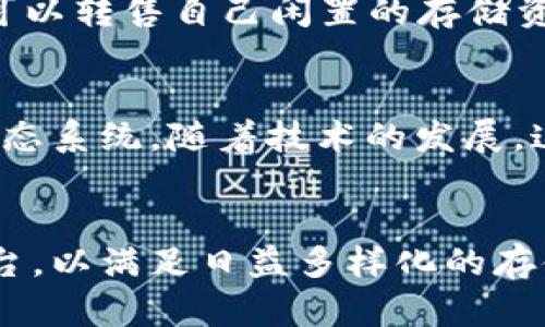 极致安全、高效便捷的国外区块链网盘软件推荐
区块链网盘,云存储,数据安全/guanjianci

区块链技术近年来伴随着比特币和其他数字货币的热潮逐渐走入大众视野，其中一个重要的应用场景就是区块链网盘。与传统云存储服务相比，区块链网盘因其独特性和安全性，逐渐成为用户的新选择。本文将全面介绍国外区块链网盘的软件，探讨其运作机制、安全优势以及如何选择合适的云存储方案。

一、什么是区块链网盘？


区块链网盘是基于区块链技术开发的文件存储和共享平台，它利用去中心化的特性，将数据分散存储在网络中的多个节点上。传统的云存储服务依赖于中心服务器来保管用户数据，而区块链网盘则通过密码学、智能合约等技术确保数据的安全、透明和不可篡改性。



与传统网盘相比，区块链网盘具有更高的安全性和隐私保护。因为数据不再存储在单一的服务器上，黑客攻击和数据泄露的风险大大降低。此外，区块链的共识机制也使得数据的验证和传输更加安全可靠，确保用户的文件不受损坏或丢失。


二、国外著名的区块链网盘软件


在国外，有几款知名的区块链网盘软件备受用户青睐，其功能和特色如下：


h41. Storj/h4

Storj 是一个去中心化的云存储平台，用户可以将数据加密后存储在全球各地的节点上。通过“分享带宽”模式，用户不仅可以存储自己的数据，还可以通过出租硬盘空间来赚取代币。Storj 的一大优势是强大的安全性，文件在上传前会被加密，确保只有用户自己能够解密和访问。同时，文件会被拆分成多个部分存储在不同的节点中，确保隐私和安全。


h42. Sia/h4

Sia 提供了一种独特的云存储解决方案，通过去中心化的网络来存储文件。用户可以使用Sia的原生代币 Siacoin 来支付存储费用。与传统存储服务相比，Sia 的存储费用相对更低，用户数据在网络中被加密并分散存储，有效保障用户隐私。Sia 的用户界面比较友好，而且它的API方便开发者集成和使用。


h43. Filecoin/h4

Filecoin 是一个区块链网络，允许用户将存储空间出租给其他人，然后以 Filecoin 代币的形式获得报酬。Filecoin 的核心竞争力在于其强大的市场机制和激励设计，用户不仅可以存储数据，还能通过提供存储服务来获利。Filecoin 的存储网络在性能和安全性上有着很高的标准，适合大规模数据存储需求。


h44. IPFS/h4

IPFS（InterPlanetary File System）是一种超媒体分布式文件系统，可以有效地连接所有计算设备。通过将文件分布式存储，IPFS 提高了数据的可获取性和可靠性。虽然 IPFS 本身并不是传统意义上的网盘，但许多基于 IPFS 构建的应用程序（如 Pinata 和 Infura）提供了类似网盘的功能，用户可以将数据存储在去中心化的生态圈中，进一步强化数据的安全性和冗余性。


三、如何选择合适的区块链网盘？


选择合适的区块链网盘软件，需要结合用户的实际需求和使用场景。以下几个方面可供参考：


h41. 数据安全性/h4

安全性是用户选择区块链网盘最关注的一点。用户需要确保使用的网盘采用了强加密技术以及去中心化存储机制，能够有效防止数据被随意访问或篡改。了解各个平台的加密方式和数据存储策略，可以帮助用户判断其安全性。


h42. 费用与性能/h4

不同的区块链网盘在费用方面有所不同，有些采用按需付费的方式，也有提供固定套餐的方案。用户可以根据自身需求，选择最具性价比的存储方案。此外，还需考虑其存取速度和文件传输性能，以确保平时工作和生活中的数据管理不会受到影响。


h43. 用户体验/h4

使用体验包括网盘的界面友好程度、文件上传和下载的便捷性等。特别是在较忙碌的工作环境中，用户希望能快速高效地管理文件，因此选择一个操作简单、响应迅速的网盘是至关重要的。


h44. 客户支持/h4

对于初次使用区块链网盘的用户来说，完善的客户支持非常重要。可以查看各大网盘平台的帮助文档、在线客服和社区反馈，选择提供全面支持的平台，以便在遇到问题时能够得到及时解决。


h45. 功能扩展性/h4

考量一个网盘的未来发展潜力，可关注其是否支持第三方应用的集成及API接口。选择一个具备良好扩展性的网盘可以在用户需求变化时，保证至少在一定时间内不会过时。


四、对区块链网盘的未来展望


区块链网盘在云存储领域正逐渐展现其独特价值，随着技术的不断发展及用户需求的增加，其未来或将迎来更广阔的市场。首先，随着数据隐私保护意识的提升，越来越多的用户会选择去中心化的存储方式，区块链网盘作为一种理想解决方案将受到关注。



其次，技术的进步将不断提升区块链网盘的性能和便利性。诸如存储成本降低、服务器性能提升等将进一步拉近它与传统云存储的距离。此外，生态环境的建设也愈加完善，用户体验将随之提高。



最后，区块链网盘也可能在企业办公、数据备份等领域展现出其独特的应用潜力，推动整个行业朝着更安全、高效的方向发展。越来越多的企业可能会把目光投向这些新兴技术，以帮助其更好地适应数字化转型的需求。


五、问题与解答

h41. 区块链网盘与传统网盘相比有哪些优势？/h4

区块链网盘与传统网盘相比，具有去中心化、数据安全性高、透明性强、可控性高等明显优势。它通过去中心化的存储架构，使数据不再依赖单一的机构，避免了数据被集中控制的风险。所有的数据都会经过加密并且分散存储，确保数据隐私且不易被攻击。此外，由于采用了公开的账本技术，用户可以对存储的数据进行有效的追踪和验证。


相反，传统网盘则经常面临着隐私泄露和数据盗取的风险，尤其是当面临黑客攻击时，存储在中心化服务器上的数据可能会遭到毁坏或盗取。因此在数据隐私与安全性日益受到关注的当今社会，区块链网盘的优势愈发明显。


h42. 使用区块链网盘存储数据是否可靠？/h4

使用区块链网盘存储数据的可靠性取决于所选择的平台及其架构设计。许多区块链网盘利用强大的加密技术和分布式存储模式，提供高度的安全保障。不同于传统存储，用户数据被切分并分散存储于全球不同节点，降低了数据被攻击的机会。


另外，通过区块链智能合约进行数据管理，可以有效提高存储和检索的效率，并确保数据的真实身份和流转历史不会被篡改。在这里，用户可通过平台提供的多重验证机制，增强对数据的掌控。因此，只要选择好的平台，区块链网盘是非常可靠的存储方案。


h43. 如果需要更大的存储空间，该如何扩展？/h4

在使用区块链网盘时，用户可以通过多种方式扩展存储空间。一般来说，用户需要关注平台的存储费率和扩展方式。在很多区块链网盘中，用户只需购买更多的存储空间套餐，按照自己的需求即可较方便地扩展存储量。


另一方面，不少去中心化存储平台还提供了租用存储空间的服务，用户可通过向他人共享的拥有的存储空间来获得更多存储空间。例如，在 Sia 和 Storj 等平台上，用户不仅可以利用自己的存储空间，还能通过交易获得一定的收入，这样也能够灵活地解决存储需求。


h44. 如何确保数据在区块链网盘上的安全性？/h4

确保区块链网盘上数据安全性的措施包括用户选用的平台、数据加密质量和寻求多重保险等。良好的区块链网盘服务通常会采用 AES 等主流加密算法对文件进行加密，确保用户数据在传输和存储过程中的保密性和安全性。同时，用户可以查看平台的白皮书和数据安全策略，以确认其是否符合行业标准。


此外，启用多重因素身份验证、定期更改密码及使用强密码等也可以有效提升账户安全性。用户还可定期备份重要数据，避免因意外情况导致数据丢失。综上所述，保障数据安全需要多方考虑和措施的配合，用户应根据自身需求做出对应选择。


h45. 区块链网盘的运营模式是什么？/h4

区块链网盘的运营模式多种多样，主要体现为用户之间的购买、租赁及存储互动。以 Sia、Storj 和 Filecoin 为例，用户可以购买存储服务，向网络内其他用户租赁存储空间，也可以转售自己闲置的存储资源，从中获得经济收益。此外，作为用户和网络节点的加入，往往还会根据平台规则获得一定的代币奖励，增加平台的流动性。


这种分散式的运营模式不仅加快了存储资源的流转，还能鼓励用户参与维护网络的安全与稳定。因此，区块链网盘不仅仅是传统的存储工具，更是一个交互、合作和新增价值的生态系统。随着技术的发展，这一模式或将进一步成熟，形成更加丰富多样的商业生态。


通过上述介绍，我们可以看出区块链网盘作为一种创新的存储解决方案，正在逐渐走向成熟。用户在选择时可以考虑自身需求和使用场景，选择具有良好安全性和用户体验的平台，以满足日益多样化的存储需求。