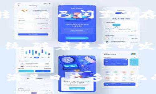 极致安全、高效便捷的国外区块链网盘软件推荐
区块链网盘,云存储,数据安全/guanjianci

区块链技术近年来伴随着比特币和其他数字货币的热潮逐渐走入大众视野，其中一个重要的应用场景就是区块链网盘。与传统云存储服务相比，区块链网盘因其独特性和安全性，逐渐成为用户的新选择。本文将全面介绍国外区块链网盘的软件，探讨其运作机制、安全优势以及如何选择合适的云存储方案。

一、什么是区块链网盘？


区块链网盘是基于区块链技术开发的文件存储和共享平台，它利用去中心化的特性，将数据分散存储在网络中的多个节点上。传统的云存储服务依赖于中心服务器来保管用户数据，而区块链网盘则通过密码学、智能合约等技术确保数据的安全、透明和不可篡改性。



与传统网盘相比，区块链网盘具有更高的安全性和隐私保护。因为数据不再存储在单一的服务器上，黑客攻击和数据泄露的风险大大降低。此外，区块链的共识机制也使得数据的验证和传输更加安全可靠，确保用户的文件不受损坏或丢失。


二、国外著名的区块链网盘软件


在国外，有几款知名的区块链网盘软件备受用户青睐，其功能和特色如下：


h41. Storj/h4

Storj 是一个去中心化的云存储平台，用户可以将数据加密后存储在全球各地的节点上。通过“分享带宽”模式，用户不仅可以存储自己的数据，还可以通过出租硬盘空间来赚取代币。Storj 的一大优势是强大的安全性，文件在上传前会被加密，确保只有用户自己能够解密和访问。同时，文件会被拆分成多个部分存储在不同的节点中，确保隐私和安全。


h42. Sia/h4

Sia 提供了一种独特的云存储解决方案，通过去中心化的网络来存储文件。用户可以使用Sia的原生代币 Siacoin 来支付存储费用。与传统存储服务相比，Sia 的存储费用相对更低，用户数据在网络中被加密并分散存储，有效保障用户隐私。Sia 的用户界面比较友好，而且它的API方便开发者集成和使用。


h43. Filecoin/h4

Filecoin 是一个区块链网络，允许用户将存储空间出租给其他人，然后以 Filecoin 代币的形式获得报酬。Filecoin 的核心竞争力在于其强大的市场机制和激励设计，用户不仅可以存储数据，还能通过提供存储服务来获利。Filecoin 的存储网络在性能和安全性上有着很高的标准，适合大规模数据存储需求。


h44. IPFS/h4

IPFS（InterPlanetary File System）是一种超媒体分布式文件系统，可以有效地连接所有计算设备。通过将文件分布式存储，IPFS 提高了数据的可获取性和可靠性。虽然 IPFS 本身并不是传统意义上的网盘，但许多基于 IPFS 构建的应用程序（如 Pinata 和 Infura）提供了类似网盘的功能，用户可以将数据存储在去中心化的生态圈中，进一步强化数据的安全性和冗余性。


三、如何选择合适的区块链网盘？


选择合适的区块链网盘软件，需要结合用户的实际需求和使用场景。以下几个方面可供参考：


h41. 数据安全性/h4

安全性是用户选择区块链网盘最关注的一点。用户需要确保使用的网盘采用了强加密技术以及去中心化存储机制，能够有效防止数据被随意访问或篡改。了解各个平台的加密方式和数据存储策略，可以帮助用户判断其安全性。


h42. 费用与性能/h4

不同的区块链网盘在费用方面有所不同，有些采用按需付费的方式，也有提供固定套餐的方案。用户可以根据自身需求，选择最具性价比的存储方案。此外，还需考虑其存取速度和文件传输性能，以确保平时工作和生活中的数据管理不会受到影响。


h43. 用户体验/h4

使用体验包括网盘的界面友好程度、文件上传和下载的便捷性等。特别是在较忙碌的工作环境中，用户希望能快速高效地管理文件，因此选择一个操作简单、响应迅速的网盘是至关重要的。


h44. 客户支持/h4

对于初次使用区块链网盘的用户来说，完善的客户支持非常重要。可以查看各大网盘平台的帮助文档、在线客服和社区反馈，选择提供全面支持的平台，以便在遇到问题时能够得到及时解决。


h45. 功能扩展性/h4

考量一个网盘的未来发展潜力，可关注其是否支持第三方应用的集成及API接口。选择一个具备良好扩展性的网盘可以在用户需求变化时，保证至少在一定时间内不会过时。


四、对区块链网盘的未来展望


区块链网盘在云存储领域正逐渐展现其独特价值，随着技术的不断发展及用户需求的增加，其未来或将迎来更广阔的市场。首先，随着数据隐私保护意识的提升，越来越多的用户会选择去中心化的存储方式，区块链网盘作为一种理想解决方案将受到关注。



其次，技术的进步将不断提升区块链网盘的性能和便利性。诸如存储成本降低、服务器性能提升等将进一步拉近它与传统云存储的距离。此外，生态环境的建设也愈加完善，用户体验将随之提高。



最后，区块链网盘也可能在企业办公、数据备份等领域展现出其独特的应用潜力，推动整个行业朝着更安全、高效的方向发展。越来越多的企业可能会把目光投向这些新兴技术，以帮助其更好地适应数字化转型的需求。


五、问题与解答

h41. 区块链网盘与传统网盘相比有哪些优势？/h4

区块链网盘与传统网盘相比，具有去中心化、数据安全性高、透明性强、可控性高等明显优势。它通过去中心化的存储架构，使数据不再依赖单一的机构，避免了数据被集中控制的风险。所有的数据都会经过加密并且分散存储，确保数据隐私且不易被攻击。此外，由于采用了公开的账本技术，用户可以对存储的数据进行有效的追踪和验证。


相反，传统网盘则经常面临着隐私泄露和数据盗取的风险，尤其是当面临黑客攻击时，存储在中心化服务器上的数据可能会遭到毁坏或盗取。因此在数据隐私与安全性日益受到关注的当今社会，区块链网盘的优势愈发明显。


h42. 使用区块链网盘存储数据是否可靠？/h4

使用区块链网盘存储数据的可靠性取决于所选择的平台及其架构设计。许多区块链网盘利用强大的加密技术和分布式存储模式，提供高度的安全保障。不同于传统存储，用户数据被切分并分散存储于全球不同节点，降低了数据被攻击的机会。


另外，通过区块链智能合约进行数据管理，可以有效提高存储和检索的效率，并确保数据的真实身份和流转历史不会被篡改。在这里，用户可通过平台提供的多重验证机制，增强对数据的掌控。因此，只要选择好的平台，区块链网盘是非常可靠的存储方案。


h43. 如果需要更大的存储空间，该如何扩展？/h4

在使用区块链网盘时，用户可以通过多种方式扩展存储空间。一般来说，用户需要关注平台的存储费率和扩展方式。在很多区块链网盘中，用户只需购买更多的存储空间套餐，按照自己的需求即可较方便地扩展存储量。


另一方面，不少去中心化存储平台还提供了租用存储空间的服务，用户可通过向他人共享的拥有的存储空间来获得更多存储空间。例如，在 Sia 和 Storj 等平台上，用户不仅可以利用自己的存储空间，还能通过交易获得一定的收入，这样也能够灵活地解决存储需求。


h44. 如何确保数据在区块链网盘上的安全性？/h4

确保区块链网盘上数据安全性的措施包括用户选用的平台、数据加密质量和寻求多重保险等。良好的区块链网盘服务通常会采用 AES 等主流加密算法对文件进行加密，确保用户数据在传输和存储过程中的保密性和安全性。同时，用户可以查看平台的白皮书和数据安全策略，以确认其是否符合行业标准。


此外，启用多重因素身份验证、定期更改密码及使用强密码等也可以有效提升账户安全性。用户还可定期备份重要数据，避免因意外情况导致数据丢失。综上所述，保障数据安全需要多方考虑和措施的配合，用户应根据自身需求做出对应选择。


h45. 区块链网盘的运营模式是什么？/h4

区块链网盘的运营模式多种多样，主要体现为用户之间的购买、租赁及存储互动。以 Sia、Storj 和 Filecoin 为例，用户可以购买存储服务，向网络内其他用户租赁存储空间，也可以转售自己闲置的存储资源，从中获得经济收益。此外，作为用户和网络节点的加入，往往还会根据平台规则获得一定的代币奖励，增加平台的流动性。


这种分散式的运营模式不仅加快了存储资源的流转，还能鼓励用户参与维护网络的安全与稳定。因此，区块链网盘不仅仅是传统的存储工具，更是一个交互、合作和新增价值的生态系统。随着技术的发展，这一模式或将进一步成熟，形成更加丰富多样的商业生态。


通过上述介绍，我们可以看出区块链网盘作为一种创新的存储解决方案，正在逐渐走向成熟。用户在选择时可以考虑自身需求和使用场景，选择具有良好安全性和用户体验的平台，以满足日益多样化的存储需求。