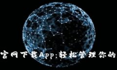 Tokenim官网下载App：轻松管理你的数字资产