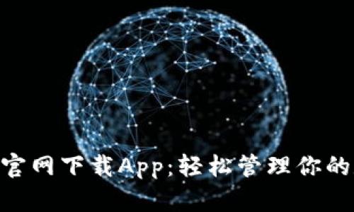 Tokenim官网下载App：轻松管理你的数字资产