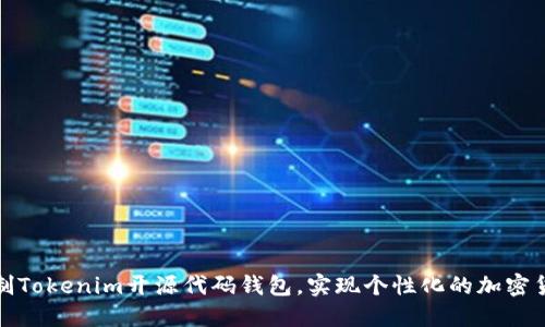 如何定制Tokenim开源代码钱包，实现个性化的加密货币管理