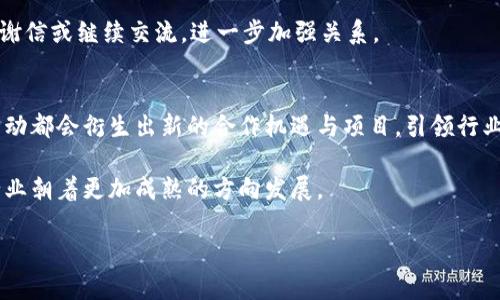   2023年区块链活动全景：不可错过的会议、展览与网络研讨会 / 
 guanjianci 区块链、会议、展览 /guanjianci 

区块链活动概述
区块链作为一项颠覆性的技术，近年来在全球范围内得到了广泛的应用。与此同时，围绕区块链技术的活动也逐渐增多，包括会议、展览、网络研讨会等。这些活动不仅为行业内的专业人士提供了交流的平台，也让更多的人了解区块链的优势和应用场景。在2023年，整个区块链行业的活动如何开展，值得我们深度关注。

本文将为您提供2023年区块链活动的全面梳理，包括各大会议和展览的时间、地点、议题以及重要的嘉宾介绍，这将有助于您把握行业动态，拓展人脉网络。此外，我们还将解答与区块链活动相关的五个关键问题，帮助您更好地理解这一盛会的意义。

相关问题一：2023年有哪些重要的区块链会议？
在2023年，全球范围内将举行多场重要的区块链会议。例如，每年的“区块链展望大会”（Blockchain Summit）汇聚了来自各行各业的专家分享对未来区块链技术的看法。又如，“全球区块链大会”（Global Blockchain Conference）专注于技术应用和商业模式创新，预计将吸引众多投资者的参与。此外，“以太坊开发者大会”（Ethereum Developer Conference）也是技术开发者必不可少的盛会，吸引大量区块链项目开发者与社区的互动。

会议的主题也涵盖了从技术发展、政策法规到实际应用的各个方面，使得每位参与者都能找到适合自己关注领域的议题，并分享经验和见解。在这些会议中，演讲嘉宾往往是行业内的顶尖人物，他们的看法往往能够引领未来的潮流。

相关问题二：如何选择适合自己的区块链活动？
选择适合自己的区块链活动需要考虑多个方面。首先，确定自己的参与目的，是想要学习新技术，还是希望拓宽人脉？不同的目的会对应不同类型的活动。例如，若您是技术开发者，可以选择技术导向的工作坊和开发者会议；若您是投资者，则需要关注着眼于市场趋势的战略型会议。

其次，还需关注活动的主办方和参与嘉宾。知名的主办方和嘉宾往往能吸引更高质量的参与者，同时也能保障活动的专业性和权威性。此外，查看往届活动的反馈以及参与者的评价，了解活动在行业内的影响力，能够更好地帮助您做出选择。

相关问题三：区块链展览的重要性与特点
区块链展览是行业内展示最新技术和解决方案的重要场所。展览不仅能够让参与者直观地看到区块链技术的实际应用展示，更能促进企业与潜在客户之间的直接交流。通过展位展示、产品体验与演示，企业能够更好地向市场推广自己的技术和产品。此外，展览通常会设有专题研讨会，提供更丰富的信息交流平台。

展览的特点在于其互动性和直观性，参与者不仅可以听取演讲，还能进行实地体验。这种互动形式能够让参与者更深入地理解区块链项目的优势和挑战。同时，展览场合往往也能聚集大量行业内的专业人士，便于建立商业联系和网络。

相关问题四：如何有效网络，拓展人脉？
参加区块链活动时，有效的网络拓展是一项重要的技能。首先，提前做好准备，研究好参与的企业和嘉宾，确定哪些是您希望重点交流的对象。可以通过社交媒体平台，如LinkedIn，提前联系相关人员，预约会面时间，提高效率。

其次，在活动期间，要主动交流，尽可能参与小组讨论、圆桌会议等互动环节，通过提问或分享经验吸引他人的关注。最后，事后跟进是网络拓展的重要一环，记得整理好名片和联系方式，活动后发送感谢信或继续交流，进一步加强关系。

相关问题五：区块链活动对行业未来的影响
区块链活动对行业未来的影响是深远的。通过这些活动，不同领域的参与者能够相互交流，分享经验，加速技术的传播和应用。同时，激发创新和合作也为区块链技术的进一步发展提供了动力。每次活动都会衍生出新的合作机遇与项目，引领行业新趋势和发展方向。

此外，区块链活动能够提升公众对区块链技术的认识，这对于吸引投资、推动行业规范化发展、促进行业健康成长都具有积极意义。通过持续的行业交流，未来会形成更加紧密的合作网络，推动整个行业朝着更加成熟的方向发展。

总之，2023年区块链的活动将是行业热切关注的重要时刻，这些交流与分享的平台将为未来的发展奠定基础，启发更多的创新与合作。因此，参与其中无疑是把握机遇和了解行业动态的重要途径。