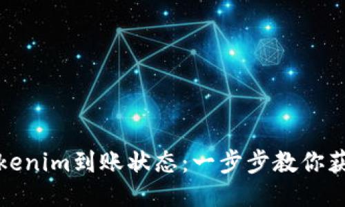 如何查询Tokenim到账状态：一步步教你获取到账信息