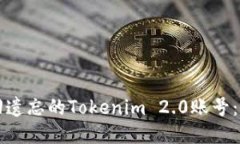 如何找回遗忘的Tokenim 2.0账号：详细指南
