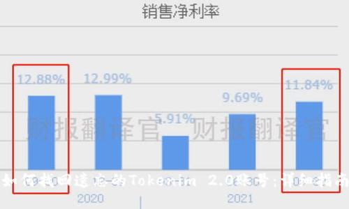 如何找回遗忘的Tokenim 2.0账号：详细指南