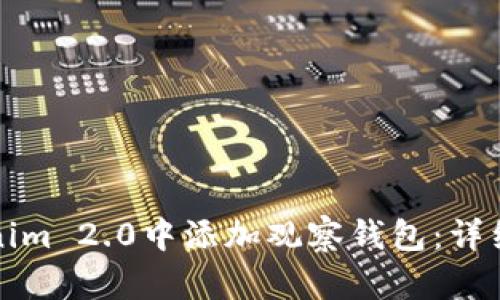 如何在Tokenim 2.0中添加观察钱包：详细步骤与指南