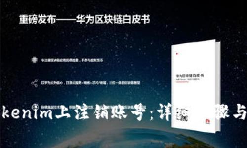 如何在Tokenim上注销账号：详细步骤与注意事项