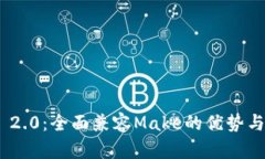 Tokenim 2.0：全面兼容Make的优势与应用探索