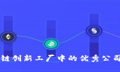 区块链创新工厂中的优秀公司盘点
