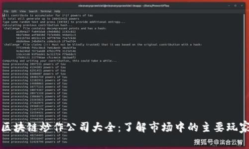 区块链炒作公司大全：了解市场中的主要玩家