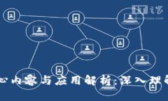 区块链的核心内容与应用解析：深入理解区块链