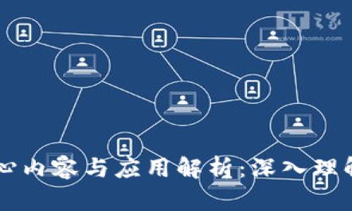 区块链的核心内容与应用解析：深入理解区块链技术