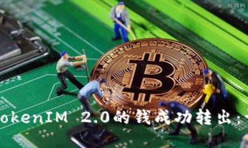 如何将TokenIM 2.0的钱成功转出：详细指南