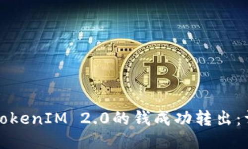 如何将TokenIM 2.0的钱成功转出：详细指南