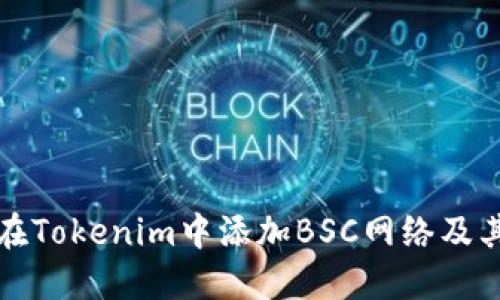 如何在Tokenim中添加BSC网络及其详解
