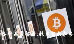 区块链中的各种关系解析：技术架构和参与者的