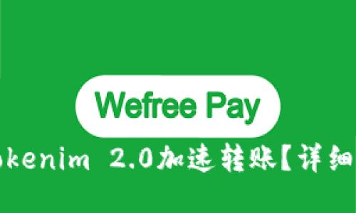 如何使用Tokenim 2.0加速转账？详细教程与技巧