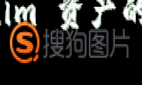 如何查询 Tokenim 资产的详细步骤与技巧