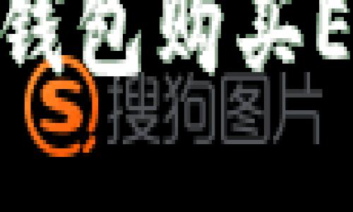 Tokenim 2.0钱包购买ETH的详细指南