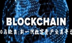 Tokenim 2.0与欧易：新一代数字资产交易平台的全面