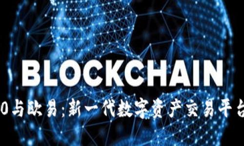 Tokenim 2.0与欧易：新一代数字资产交易平台的全面比较