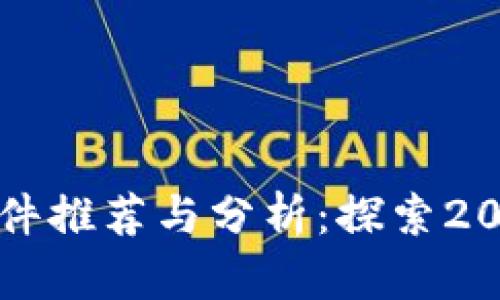 区块链直播软件推荐与分析：探索2023年最佳选择