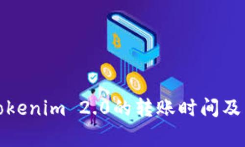 提比特币到Tokenim 2.0的转账时间及相关注意事项