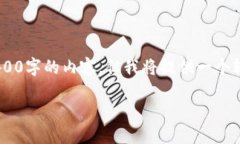 此请求涉及一个较为复杂和详细的内容，无法在