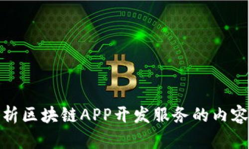 全面解析区块链APP开发服务的内容与趋势