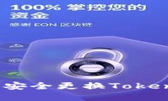 如何在新手机上安全更换Tokenim 2.0冷钱包？
