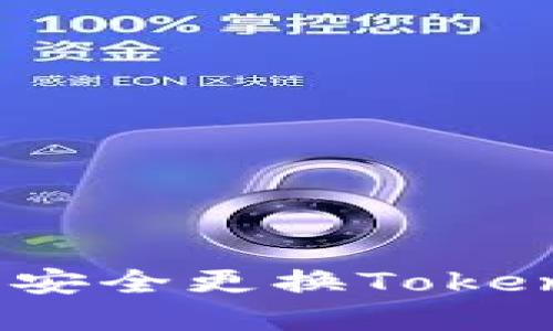 如何在新手机上安全更换Tokenim 2.0冷钱包？