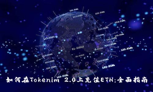 如何在Tokenim 2.0上充值ETH：全面指南