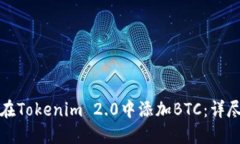 如何在Tokenim 2.0中添加BTC：详尽指南