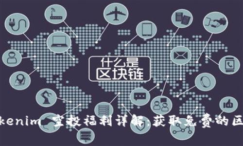 2021 Tokenim 空投福利详解：获取免费的区块链奖励