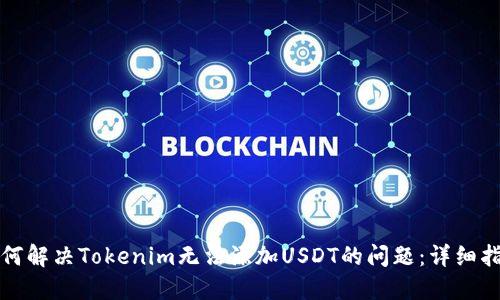如何解决Tokenim无法添加USDT的问题：详细指南