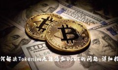 如何解决Tokenim无法添加USDT的问题：详细指南