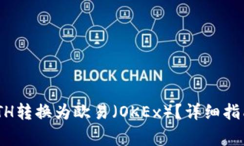 如何将tokenimETH转换为欧易（OKEx）？详细指南与常见问题解答