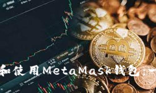 如何安装和使用MetaMask钱包：一步步指南