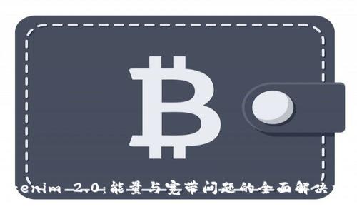 Tokenim 2.0：能量与宽带问题的全面解决方案