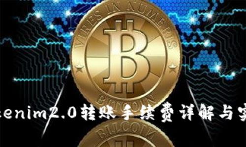 波场Tokenim2.0转账手续费详解与实用技巧