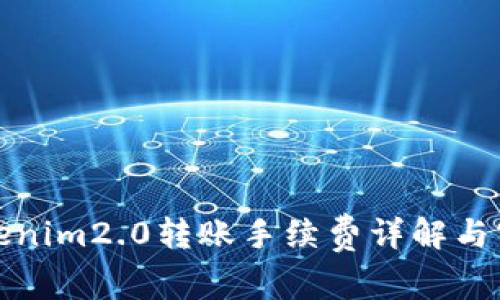 波场Tokenim2.0转账手续费详解与实用技巧
